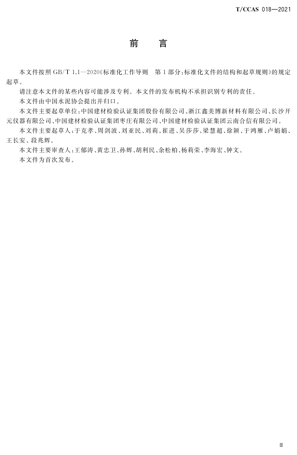 TCCAS-018-2021 水泥用低热值原燃料发热量的测定方法.pdf_第3页