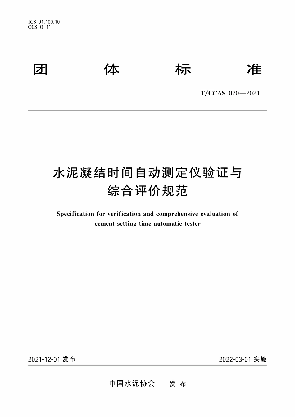 TCCAS-020-2021 水泥凝结时间自动测定仪验证与综合评价规范.pdf_第1页