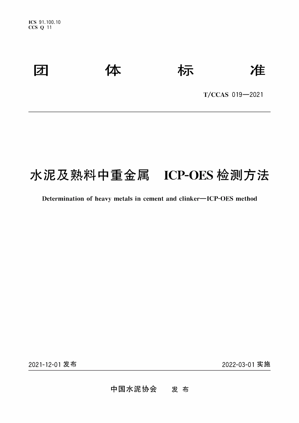 TCCAS-019-2021 水泥及熟料中重金属 ICP-OES检测方法.pdf_第1页