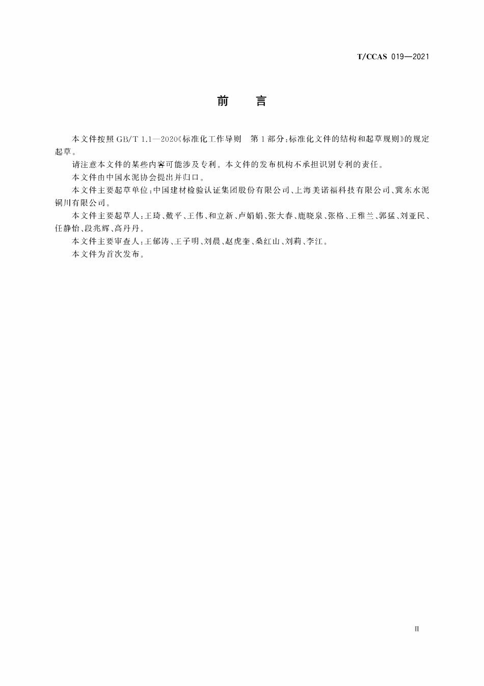 TCCAS-019-2021 水泥及熟料中重金属 ICP-OES检测方法.pdf_第3页