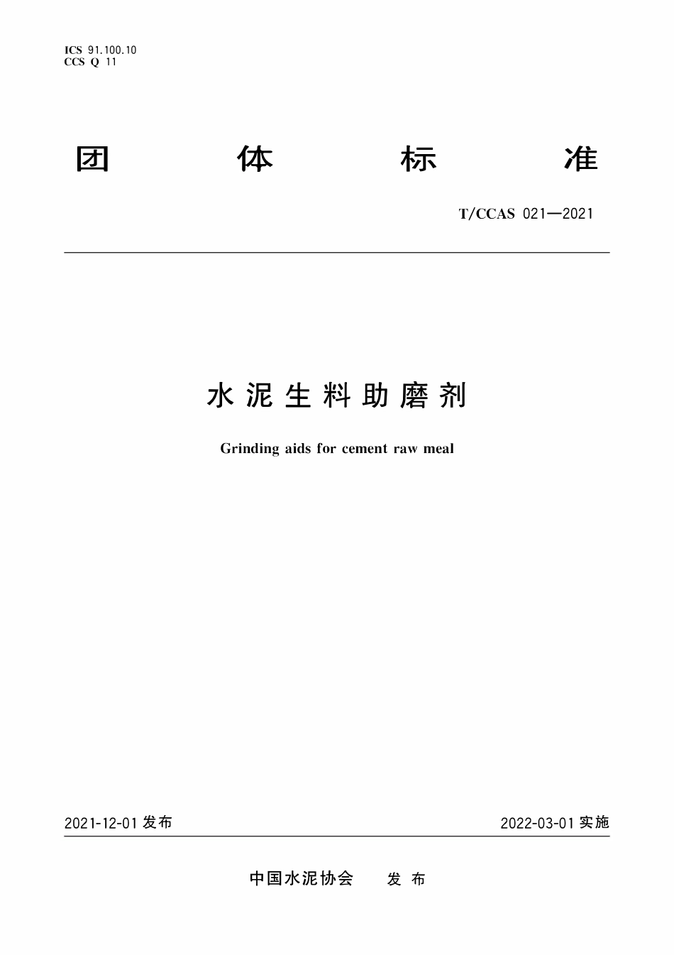 TCCAS-021-2021 水泥生料助磨剂.pdf_第1页