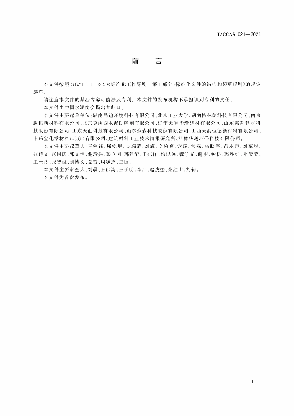 TCCAS-021-2021 水泥生料助磨剂.pdf_第3页