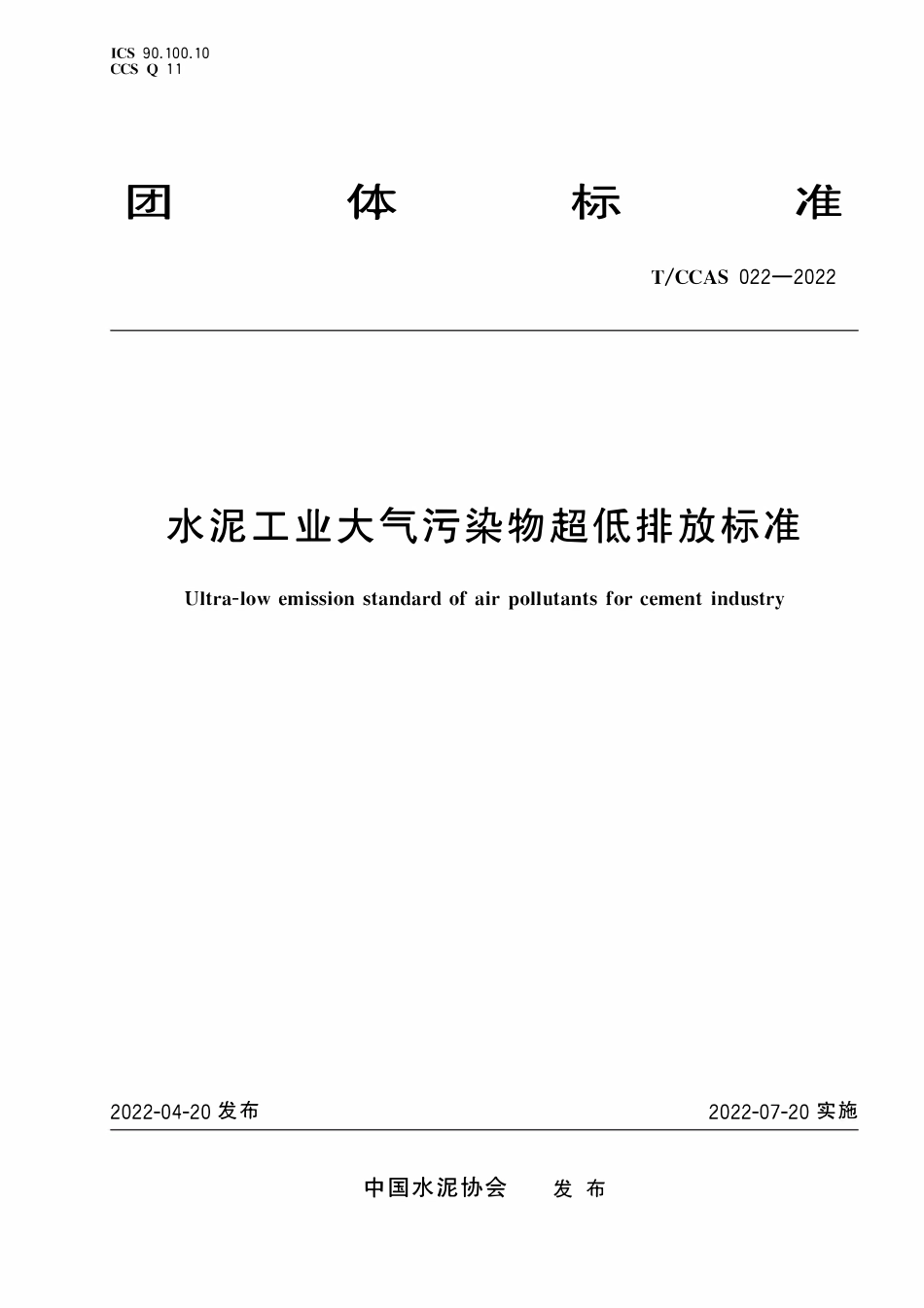 TCCAS-022-2022 水泥工业大气污染物超低排放标准.pdf_第1页