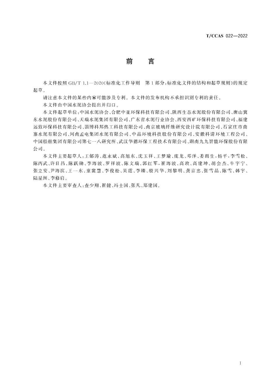 TCCAS-022-2022 水泥工业大气污染物超低排放标准.pdf_第3页