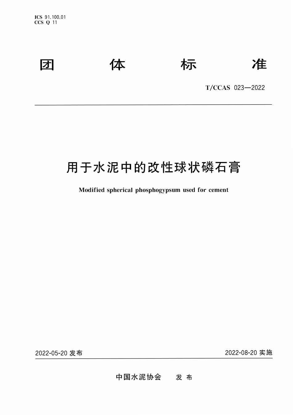 TCCAS-023-2022 用于水泥中的改性球状磷石膏.pdf_第1页