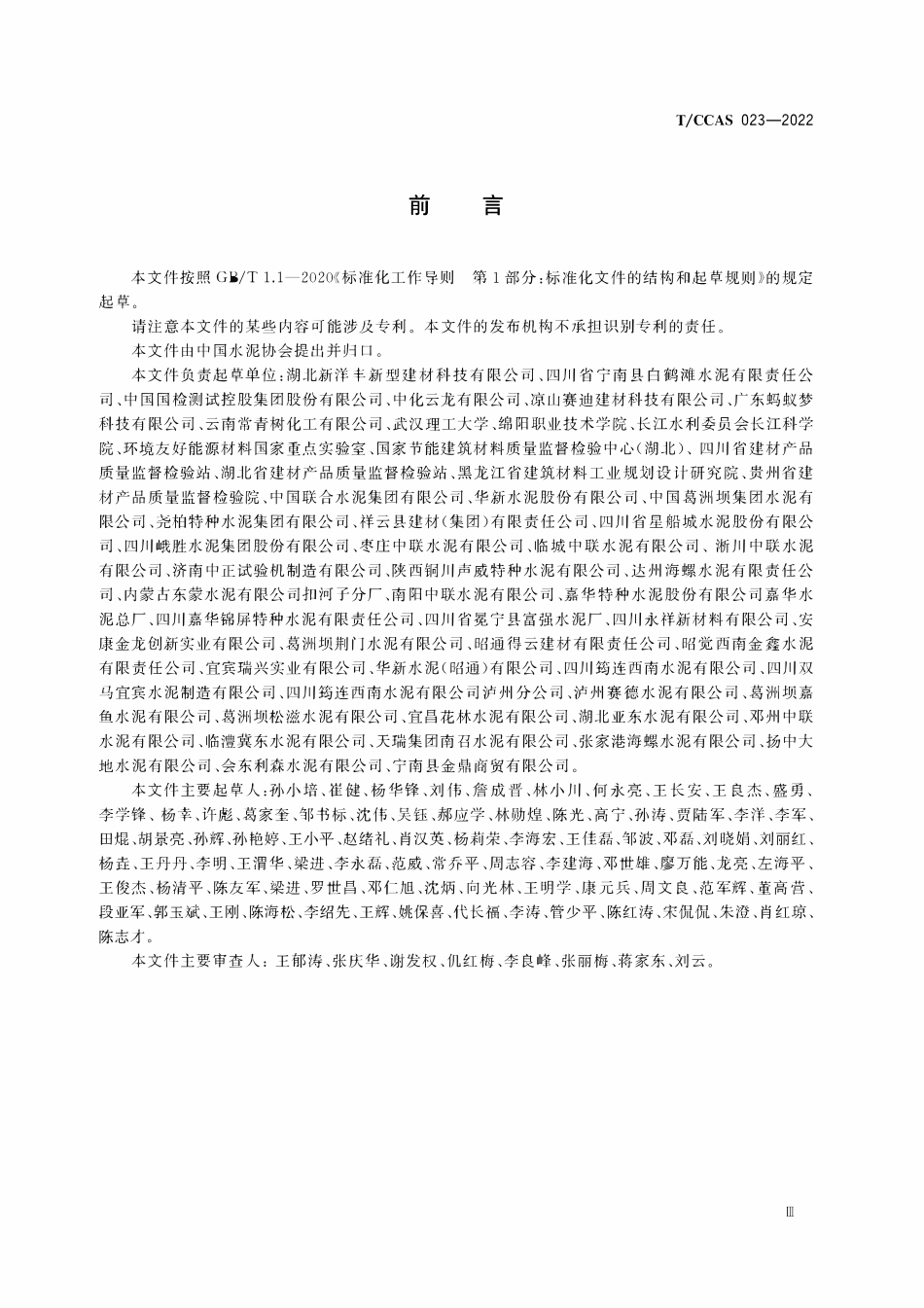 TCCAS-023-2022 用于水泥中的改性球状磷石膏.pdf_第3页