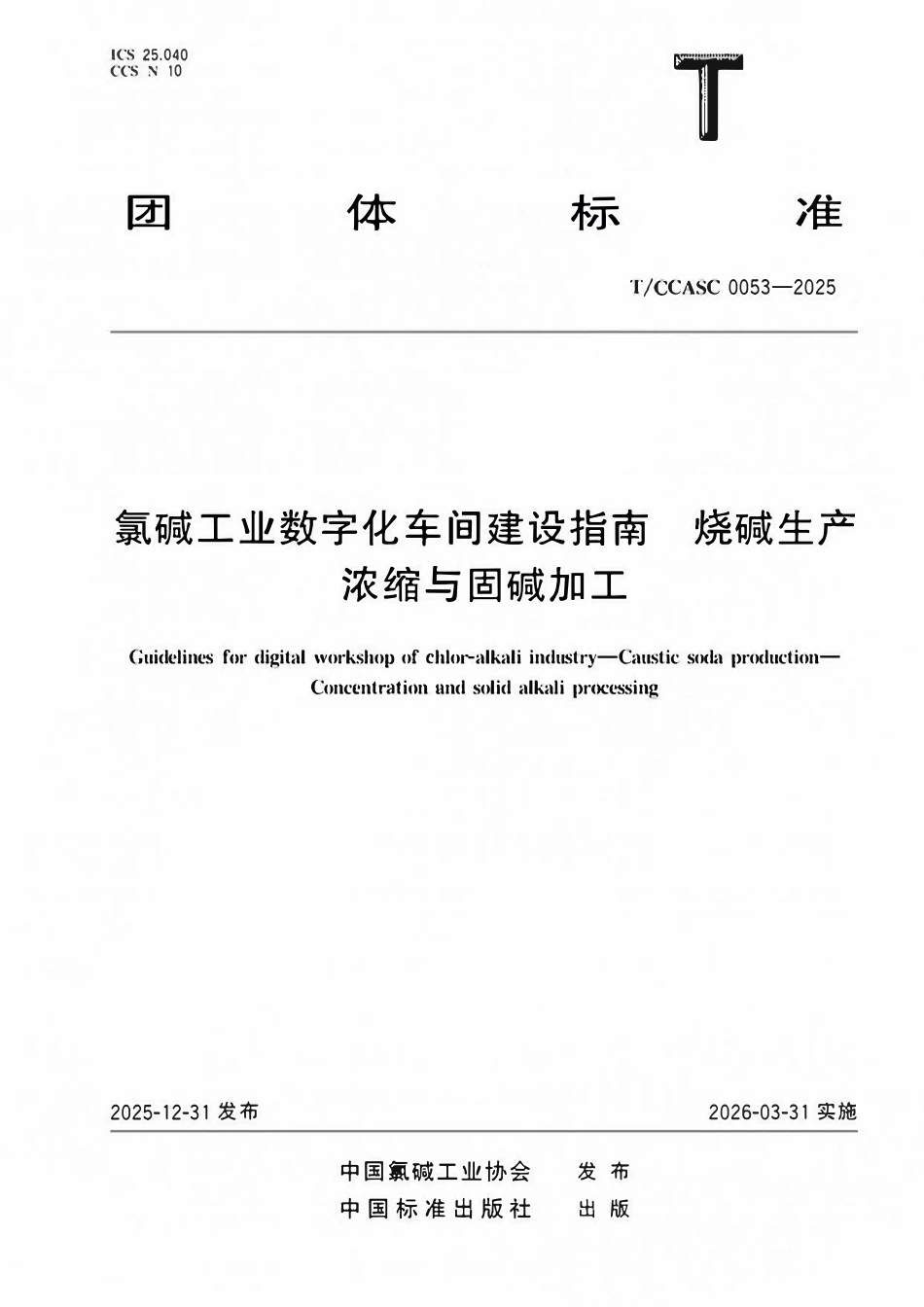 TCCASC 0053-2025 氯碱工业数字化车间建设指南 烧碱生产浓缩与固碱加工.pdf_第1页