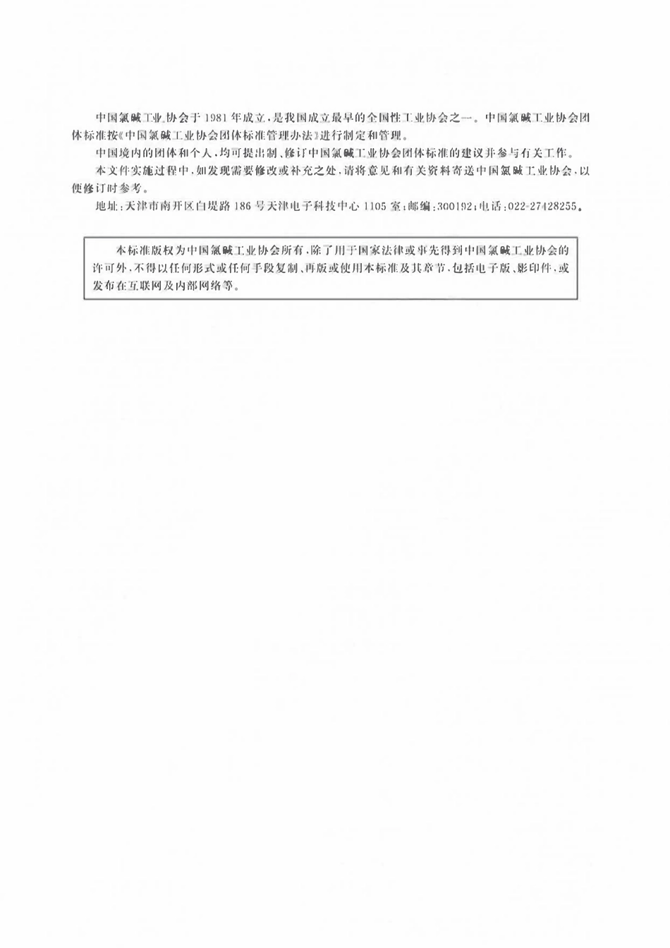 TCCASC 0053-2025 氯碱工业数字化车间建设指南 烧碱生产浓缩与固碱加工.pdf_第2页