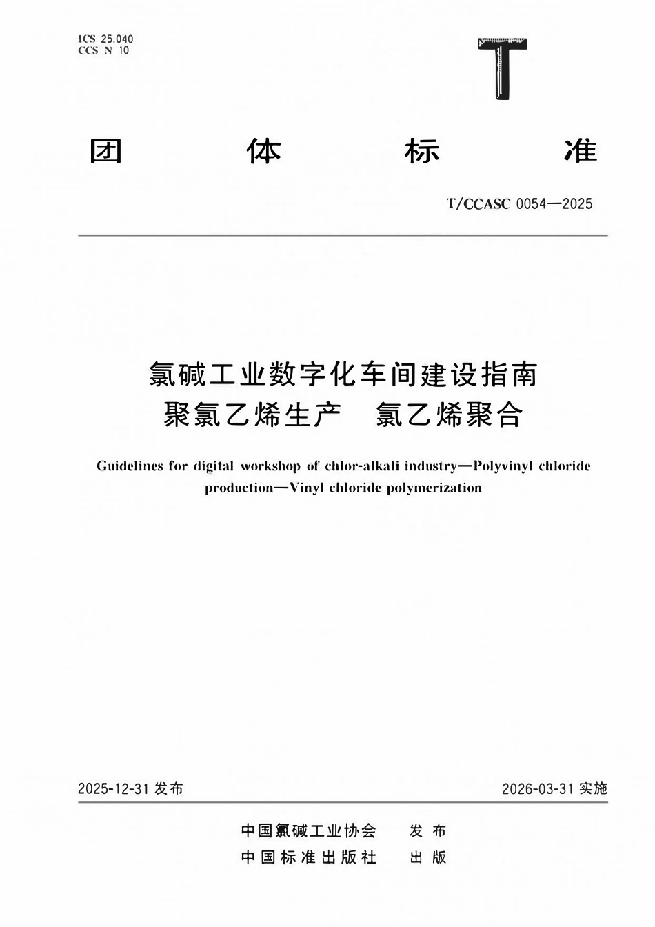 TCCASC 0054-2025 氯碱工业数字化车间建设指南聚氯乙烯生产 氯乙烯聚合.pdf_第1页