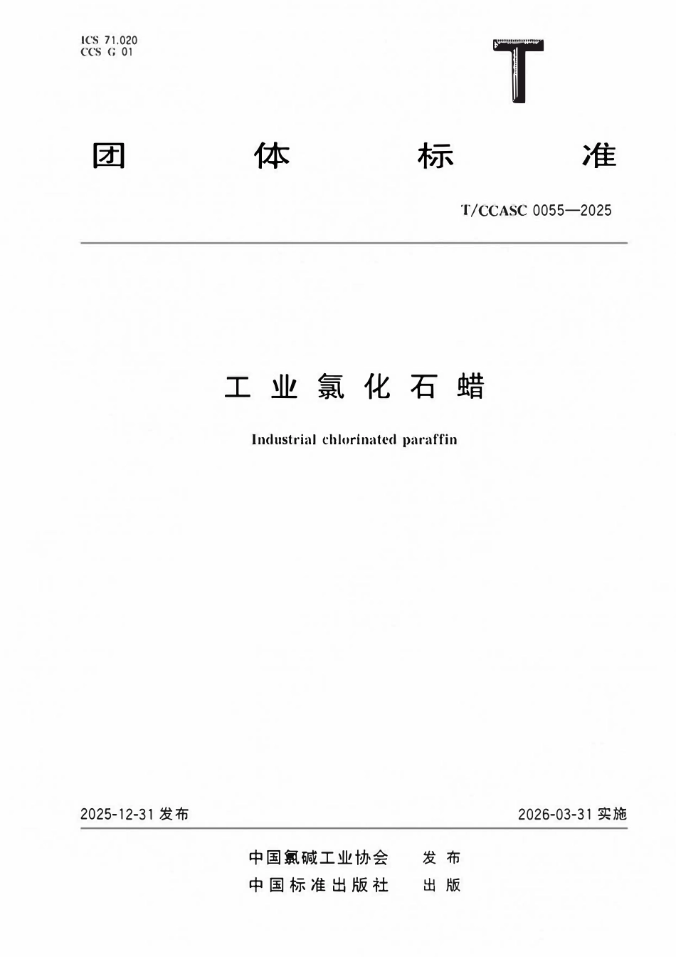 TCCASC 0055-2025 工业氯化石蜡.pdf_第1页
