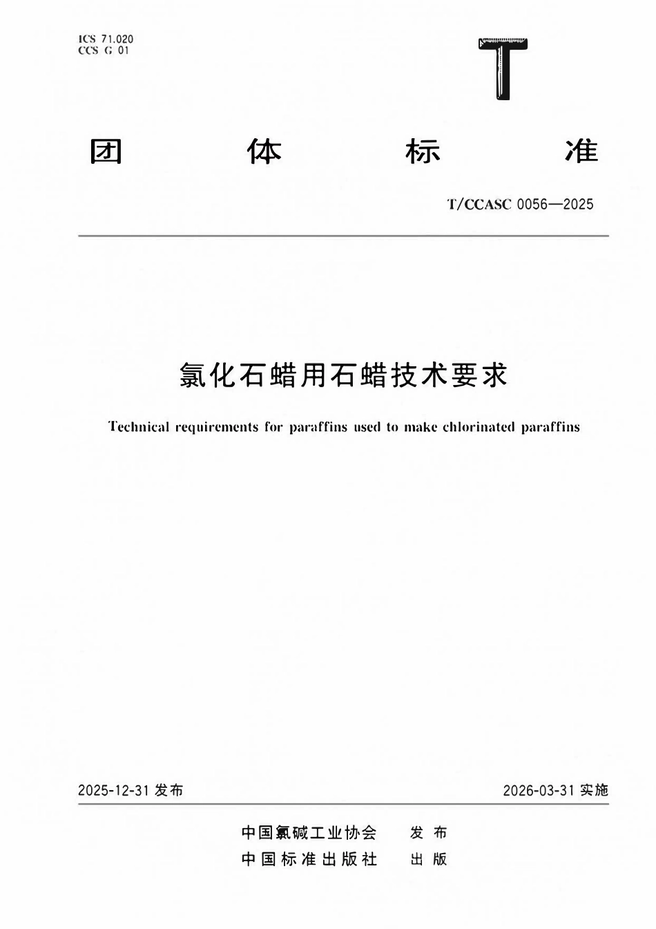 TCCASC 0056-2025 氯化石蜡用石蜡技术要求.pdf_第1页