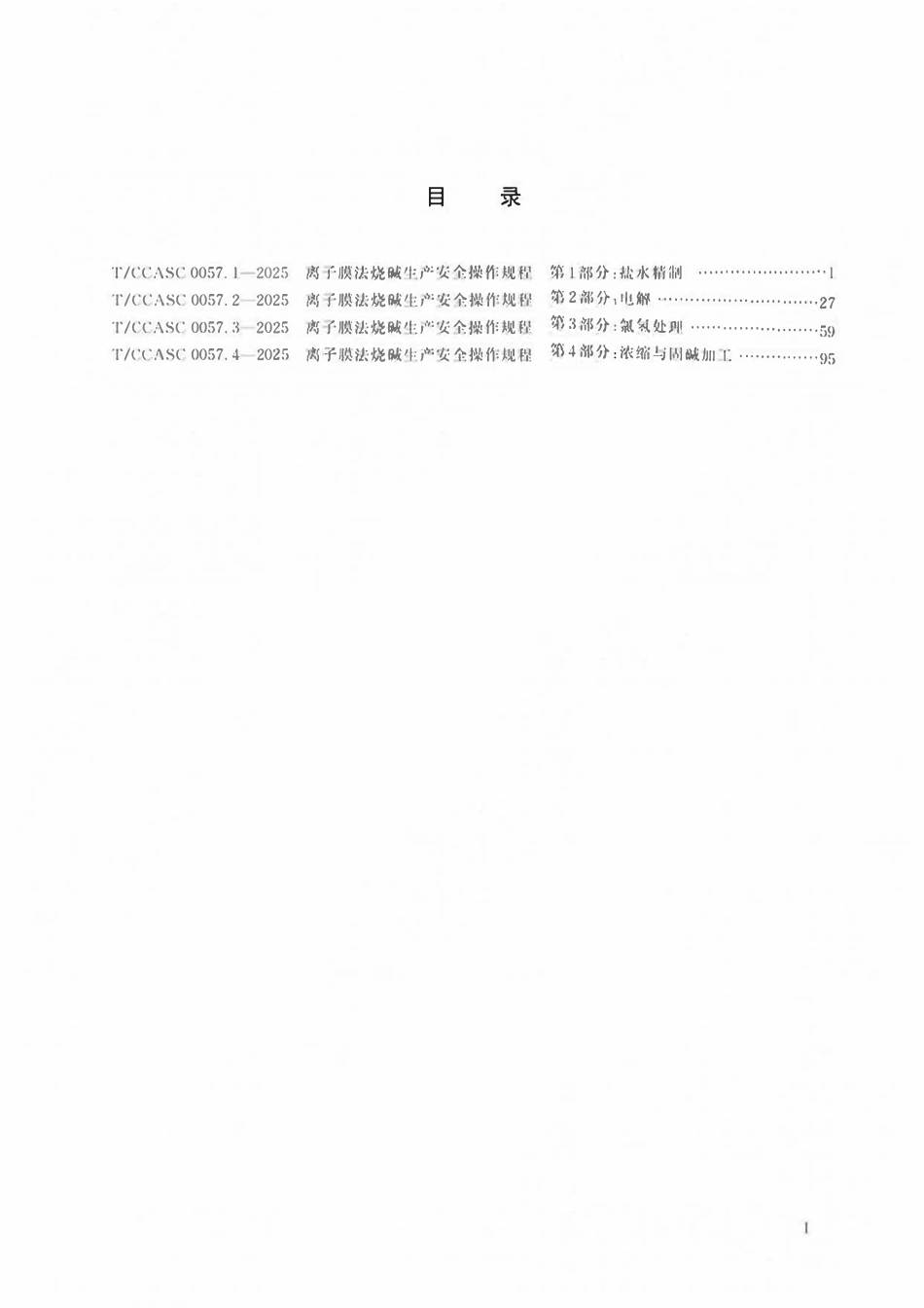 TCCASC 0057.1-2025 离子膜法烧碱生产安全操作规程 第1部分:盐水精制.pdf_第3页