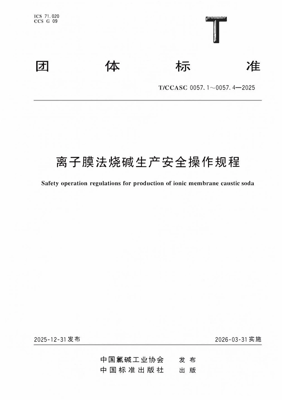 TCCASC 0057.2-2025 离子膜法烧碱生产安全操作规程 第2部分:电解.pdf_第1页