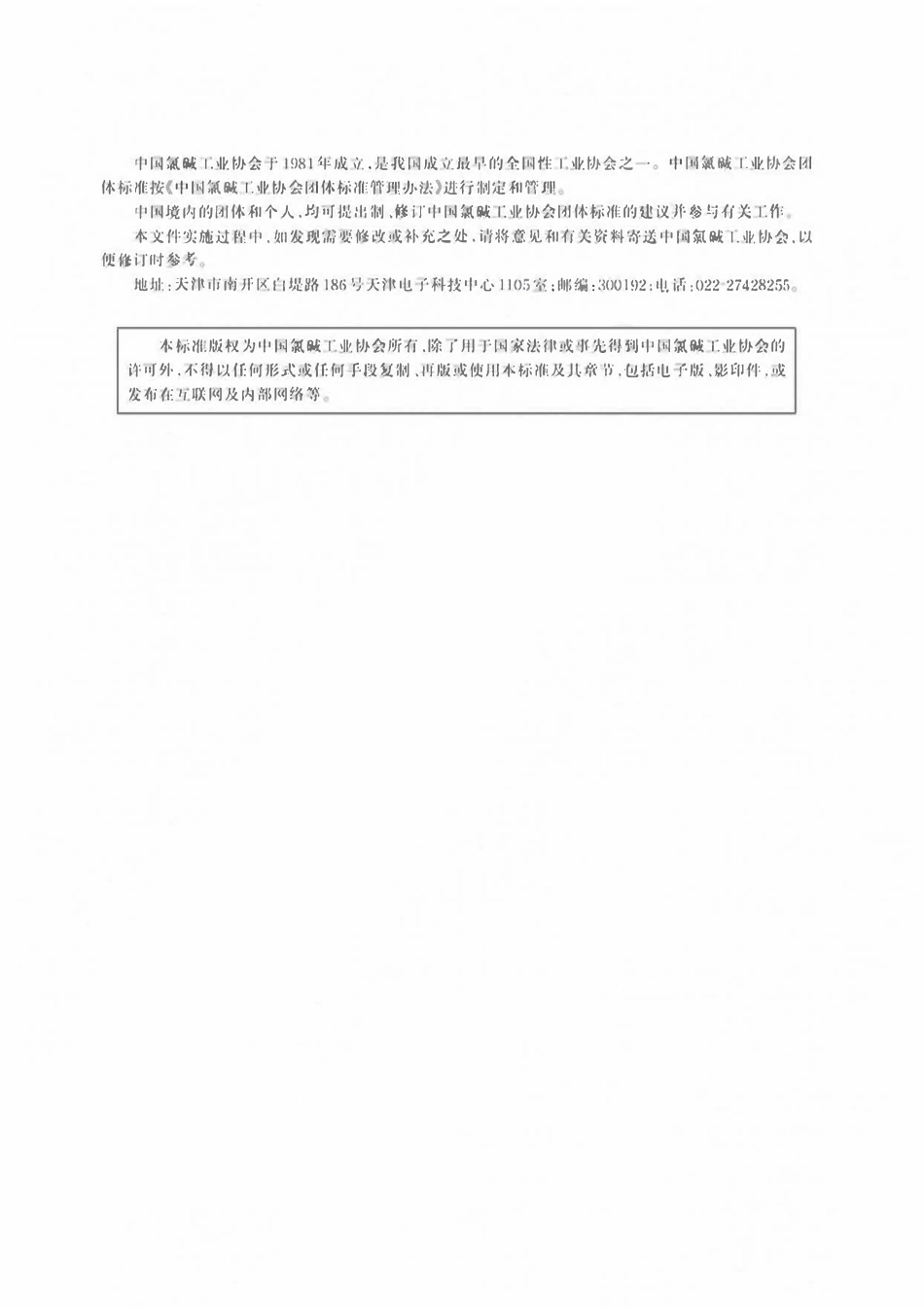 TCCASC 0057.3-2025 离子膜法烧碱生产安全操作规程 第3部分：氯氢处理.pdf_第2页
