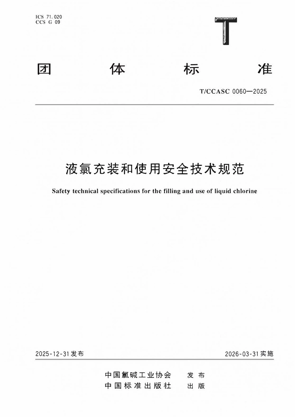 TCCASC 0060-2025 液氯充装和使用安全技术规范.pdf_第1页