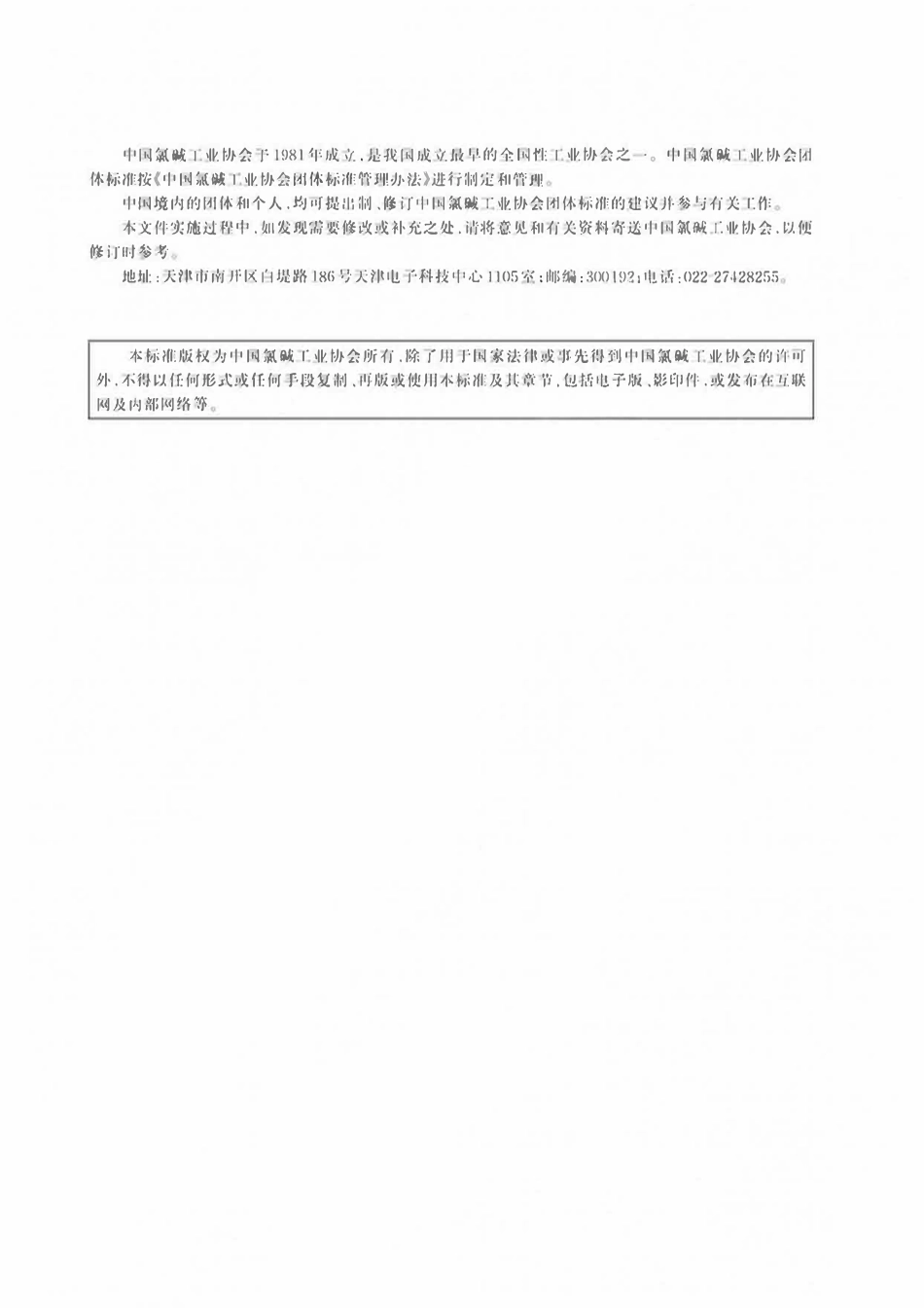 TCCASC 0060-2025 液氯充装和使用安全技术规范.pdf_第2页