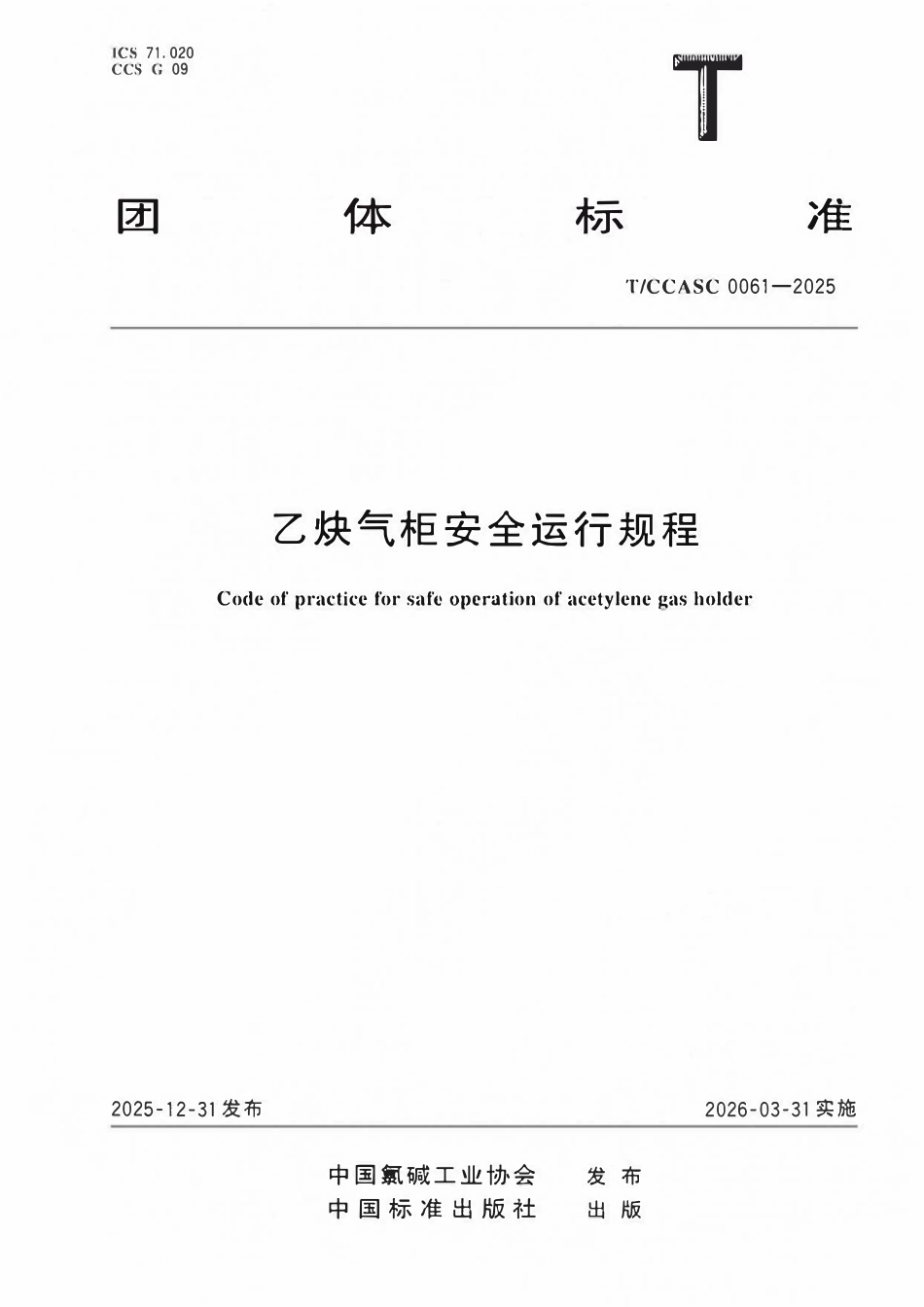 TCCASC 0061-2025 乙炔气柜安全运行规程.pdf_第1页