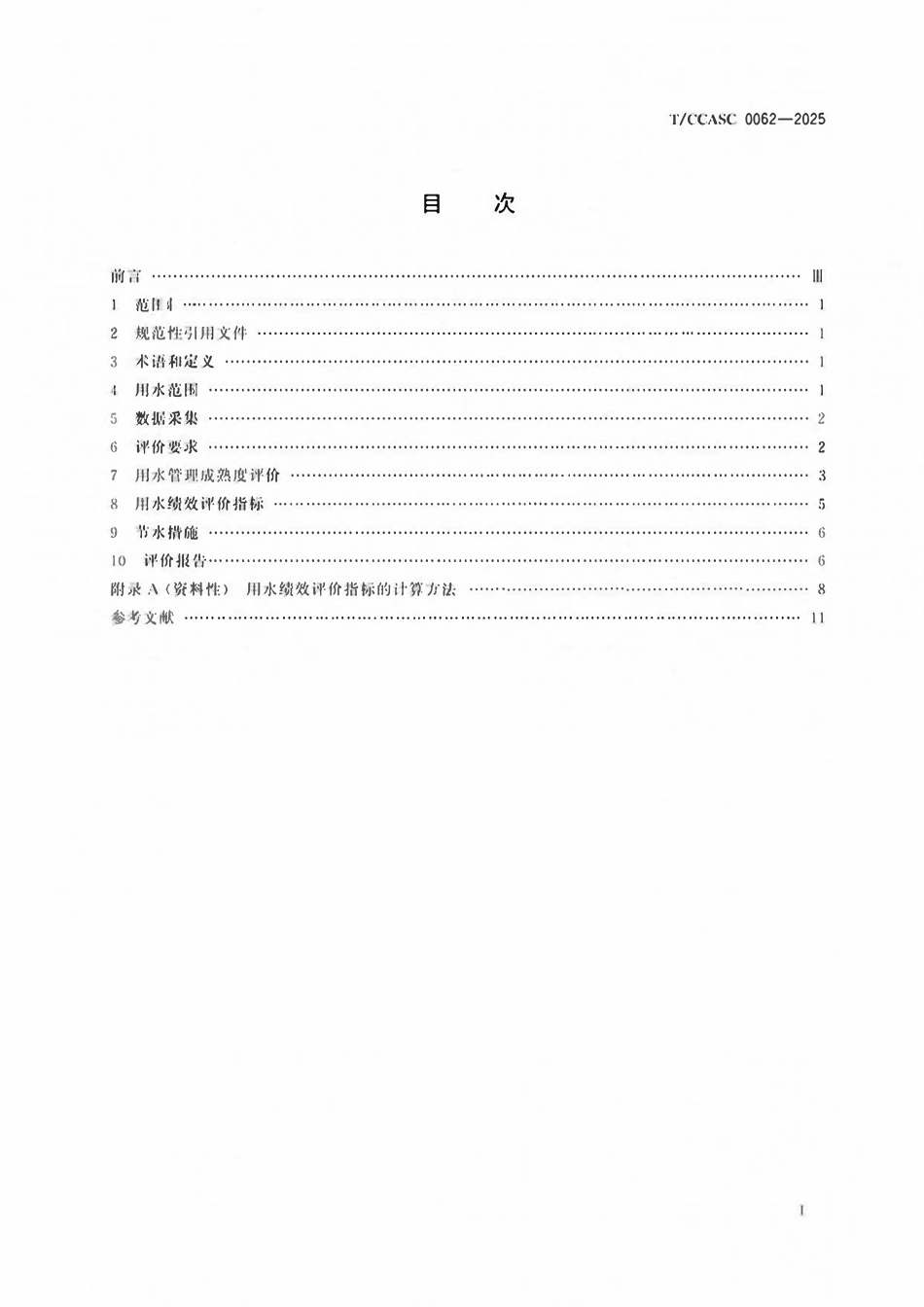 TCCASC 0062-2025 氯碱企业用水绩效评价指标体系.pdf_第3页