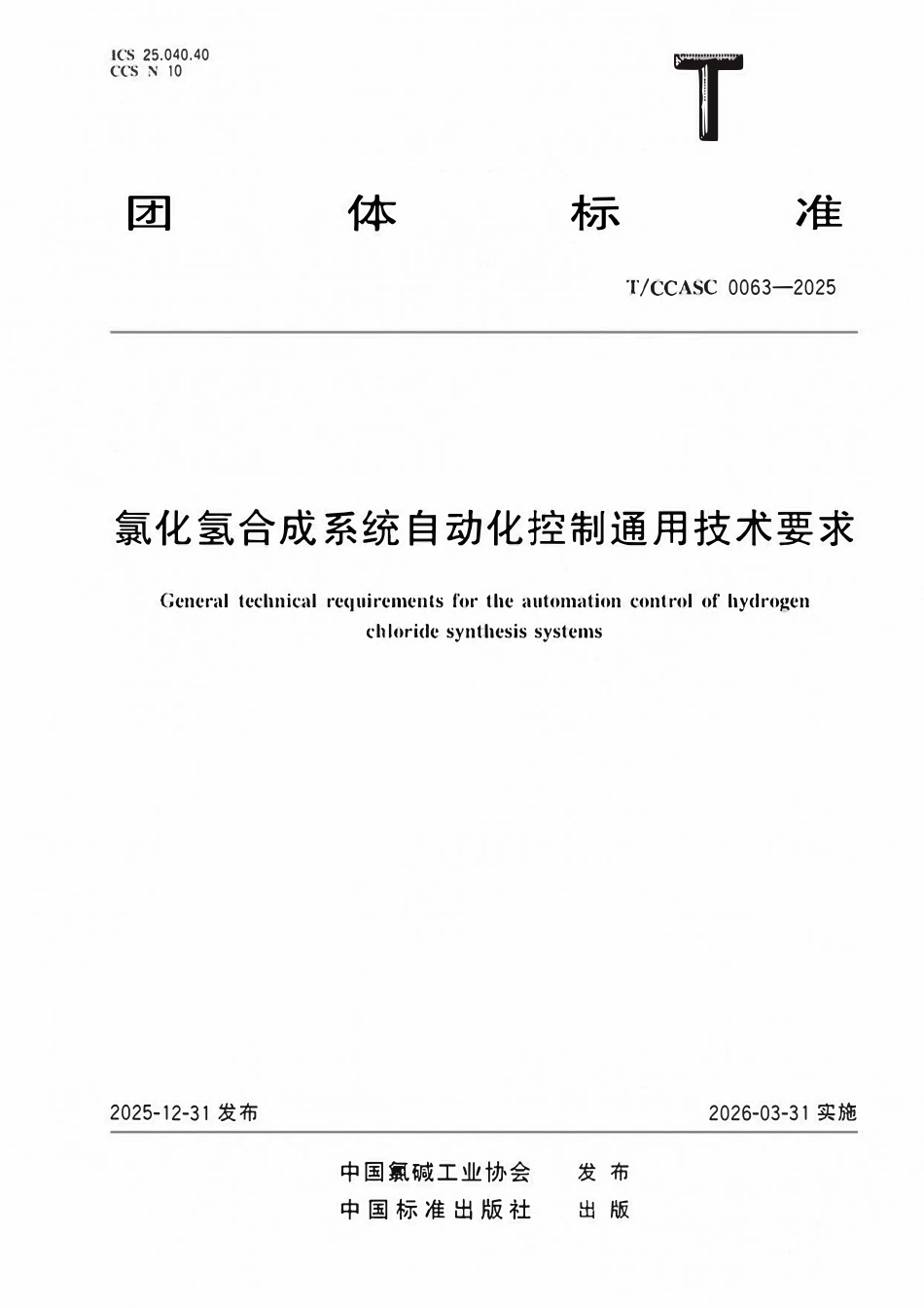 TCCASC 0063-2025 氯化氢合成系统自动化控制通用技术要求.pdf_第1页