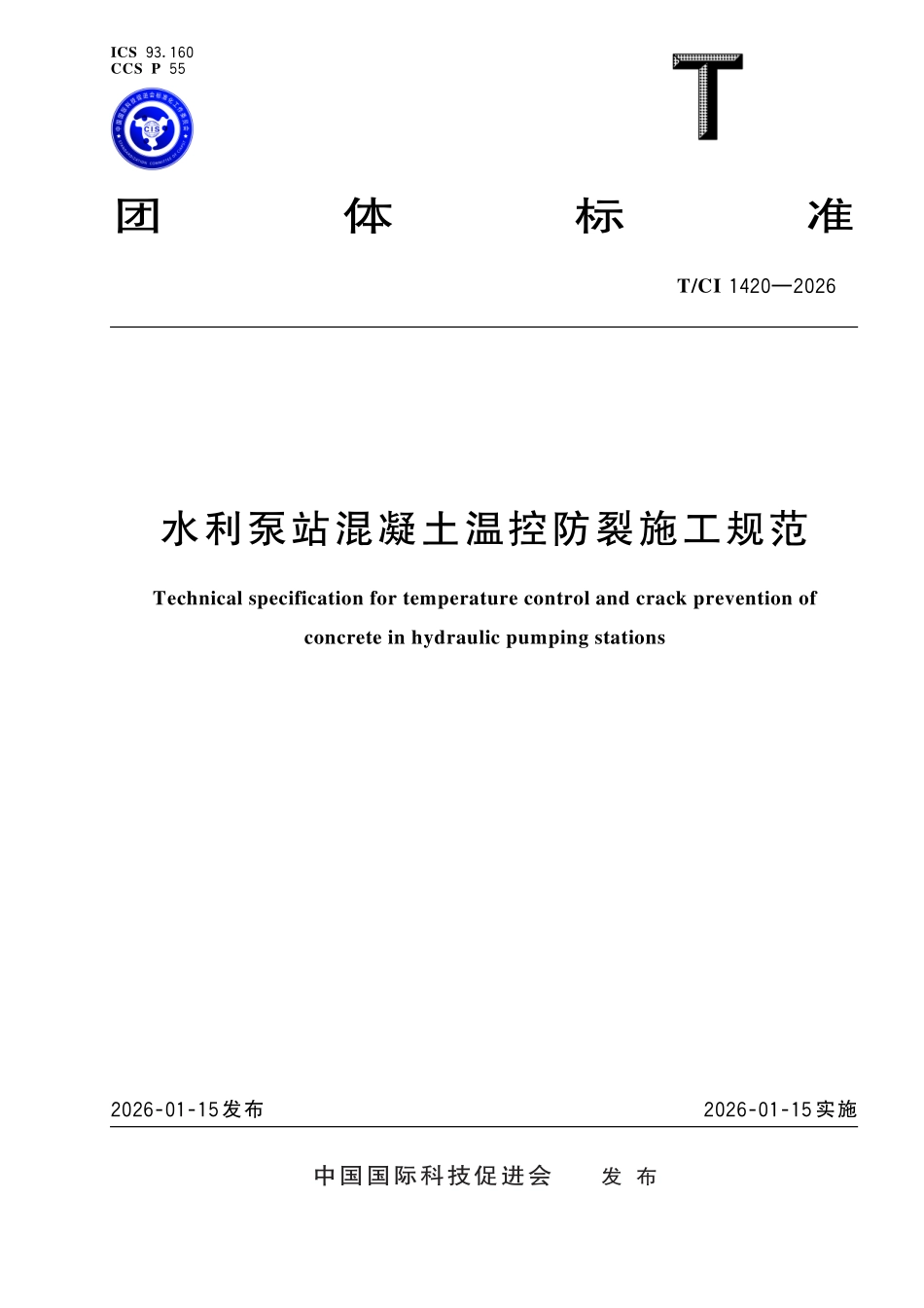 TCI 1420-2026 水利泵站混凝土温控防裂施工规范.pdf_第1页