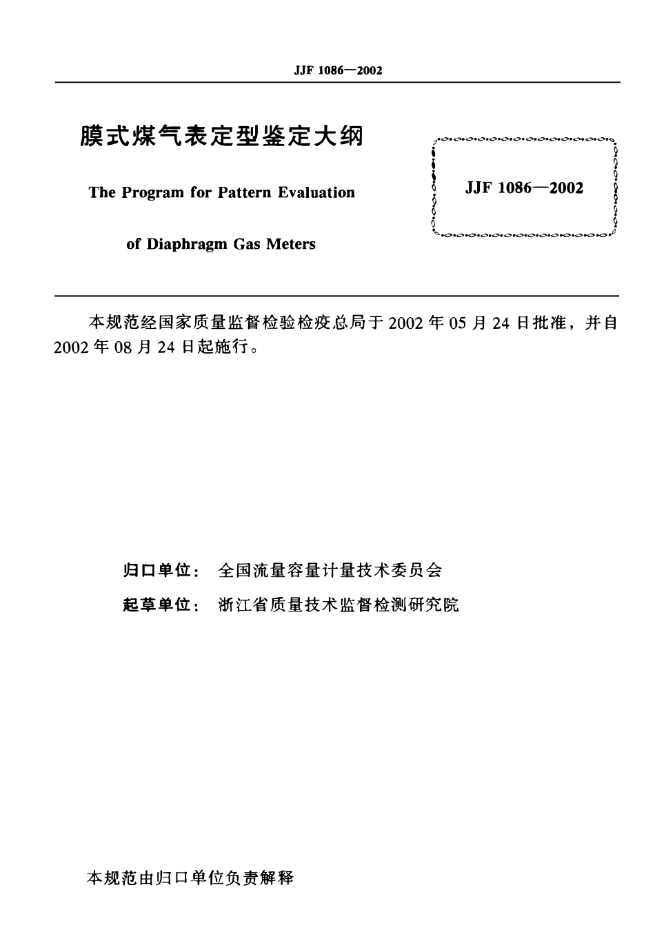 JJF 1086-2002 膜式煤气表定型鉴定大纲.pdf_第2页