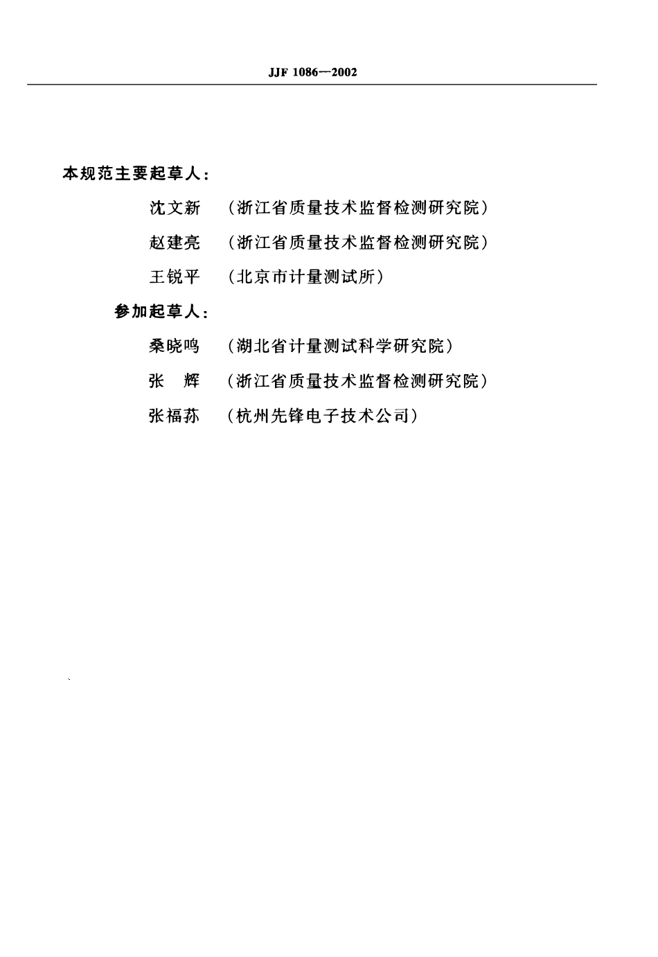 JJF 1086-2002 膜式煤气表定型鉴定大纲.pdf_第3页