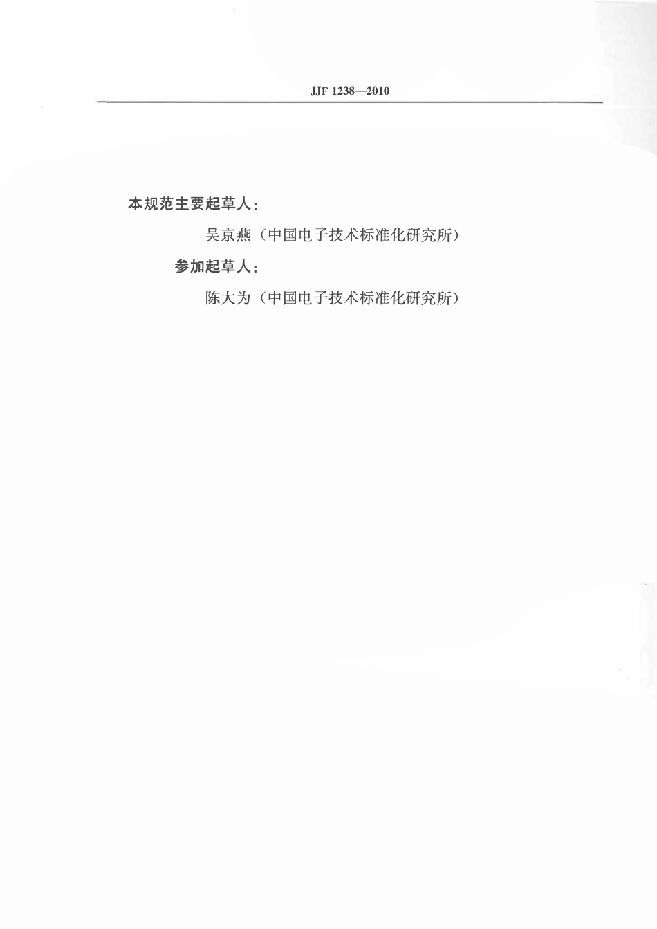 JJF 1238-2010集成电路静电放电敏感度测试设备校准规范.pdf_第2页