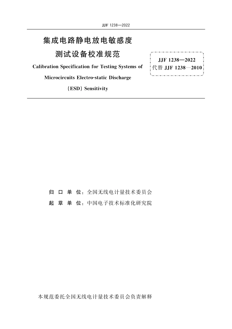 JJF 1238-2022 集成电路静电放电敏感度测试设备校准规范.pdf_第2页