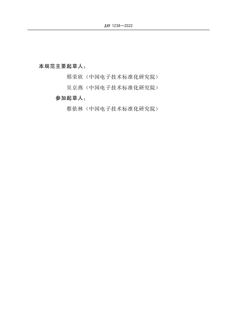 JJF 1238-2022 集成电路静电放电敏感度测试设备校准规范.pdf_第3页