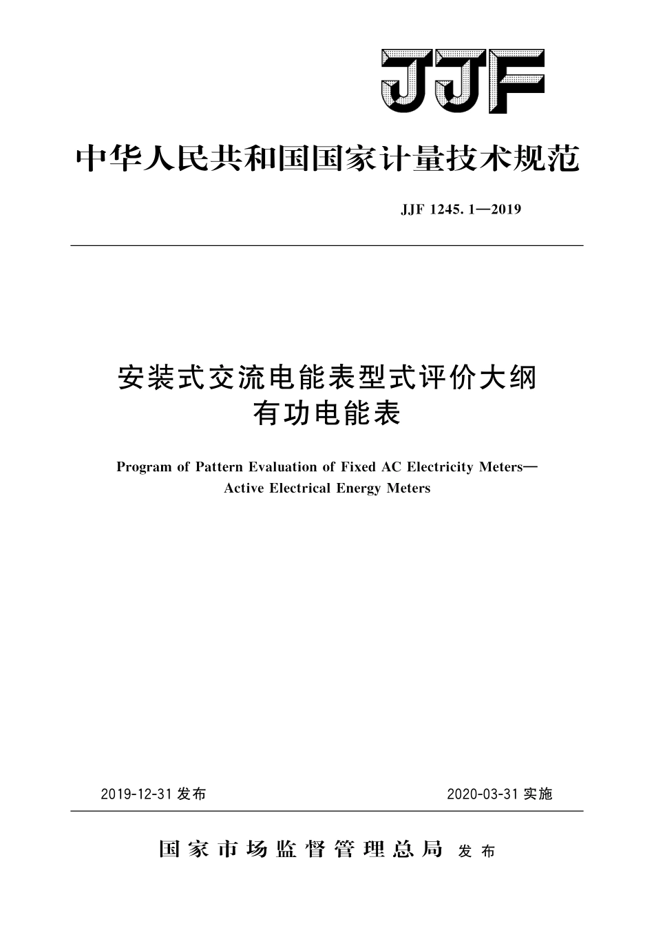 JJF 1245.1-2019安装式交流电能表型式评价大纲 有功电能表.pdf_第1页