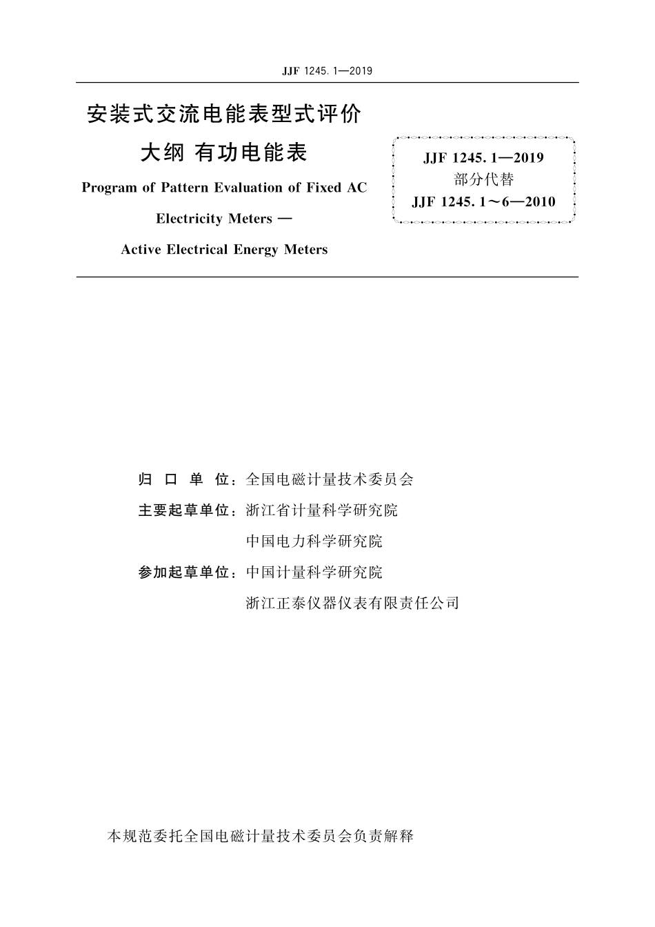 JJF 1245.1-2019安装式交流电能表型式评价大纲 有功电能表.pdf_第2页