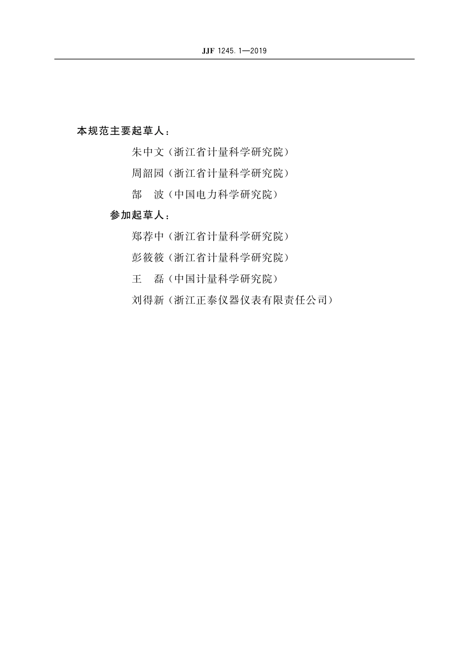 JJF 1245.1-2019安装式交流电能表型式评价大纲 有功电能表.pdf_第3页