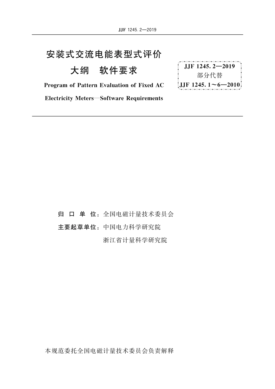 JJF 1245.2-2019安装式交流电能表型式评价大纲 软件要求.pdf_第2页