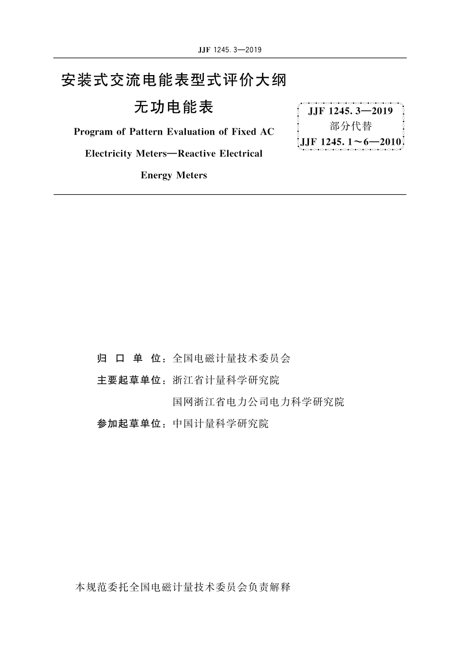 JJF 1245.3-2019安装式交流电能表型式评价大纲 无功电能表.pdf_第2页