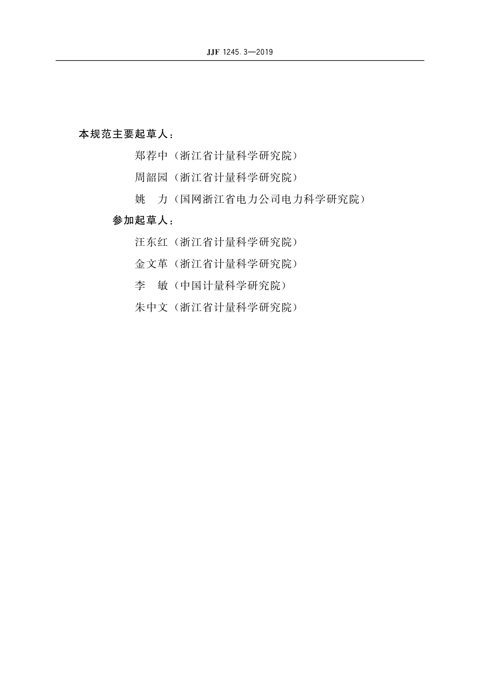 JJF 1245.3-2019安装式交流电能表型式评价大纲 无功电能表.pdf_第3页