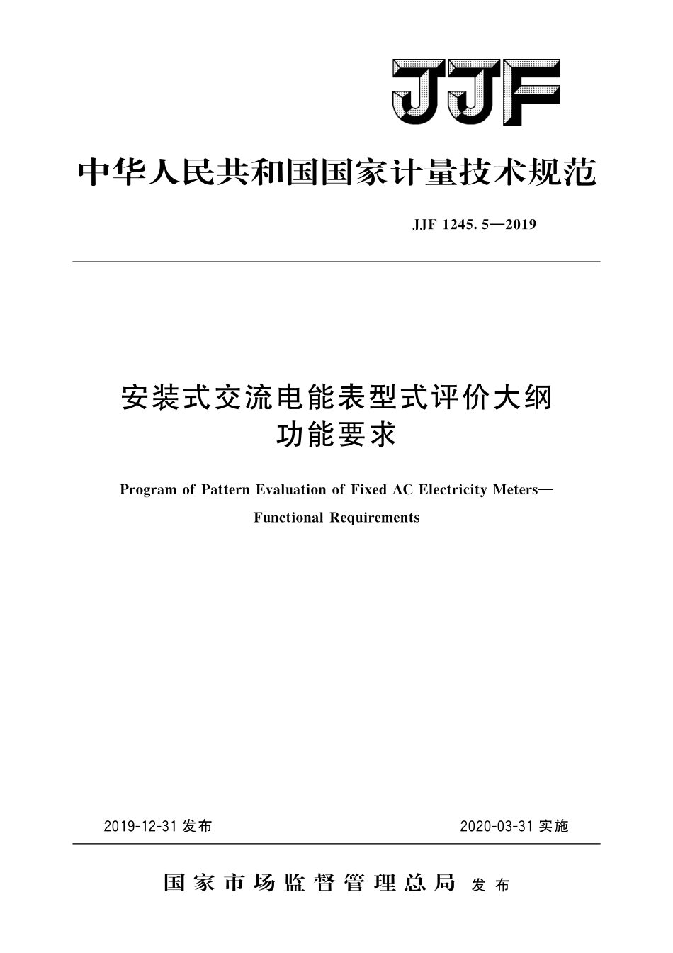 JJF 1245.5-2019安装式交流电能表型式评价大纲 功能要求.pdf_第1页
