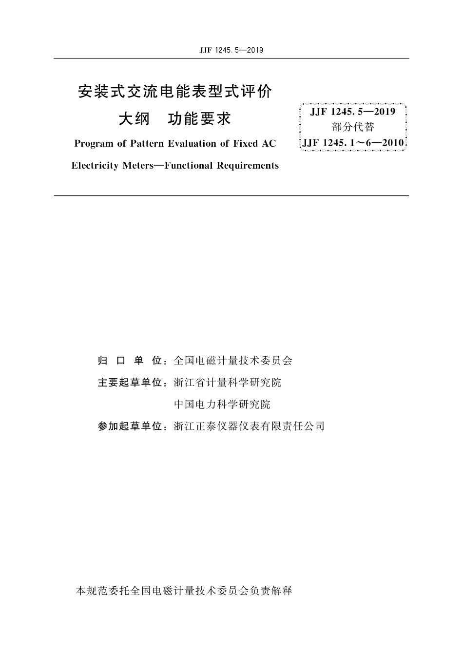 JJF 1245.5-2019安装式交流电能表型式评价大纲 功能要求.pdf_第2页