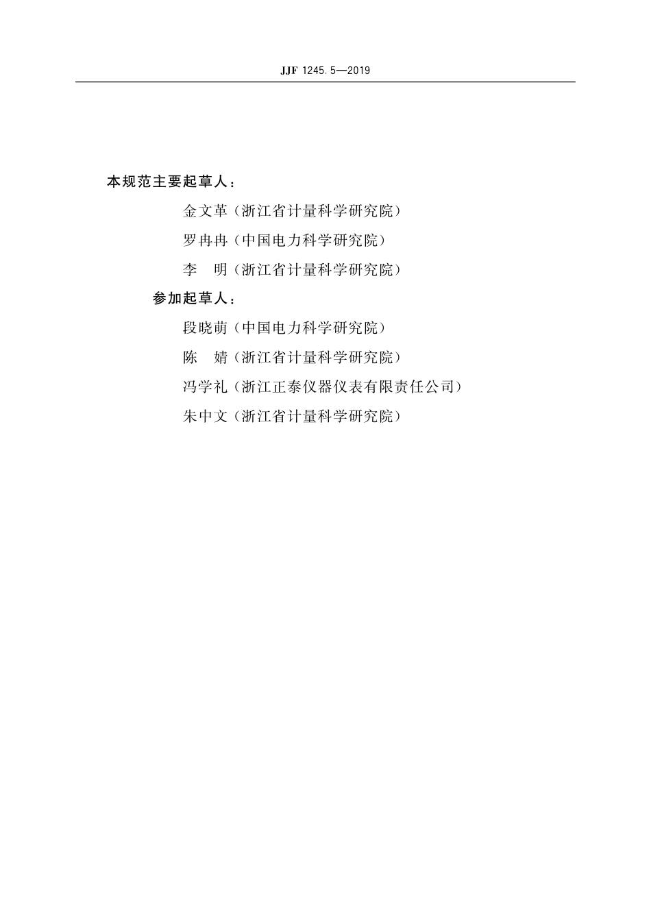 JJF 1245.5-2019安装式交流电能表型式评价大纲 功能要求.pdf_第3页