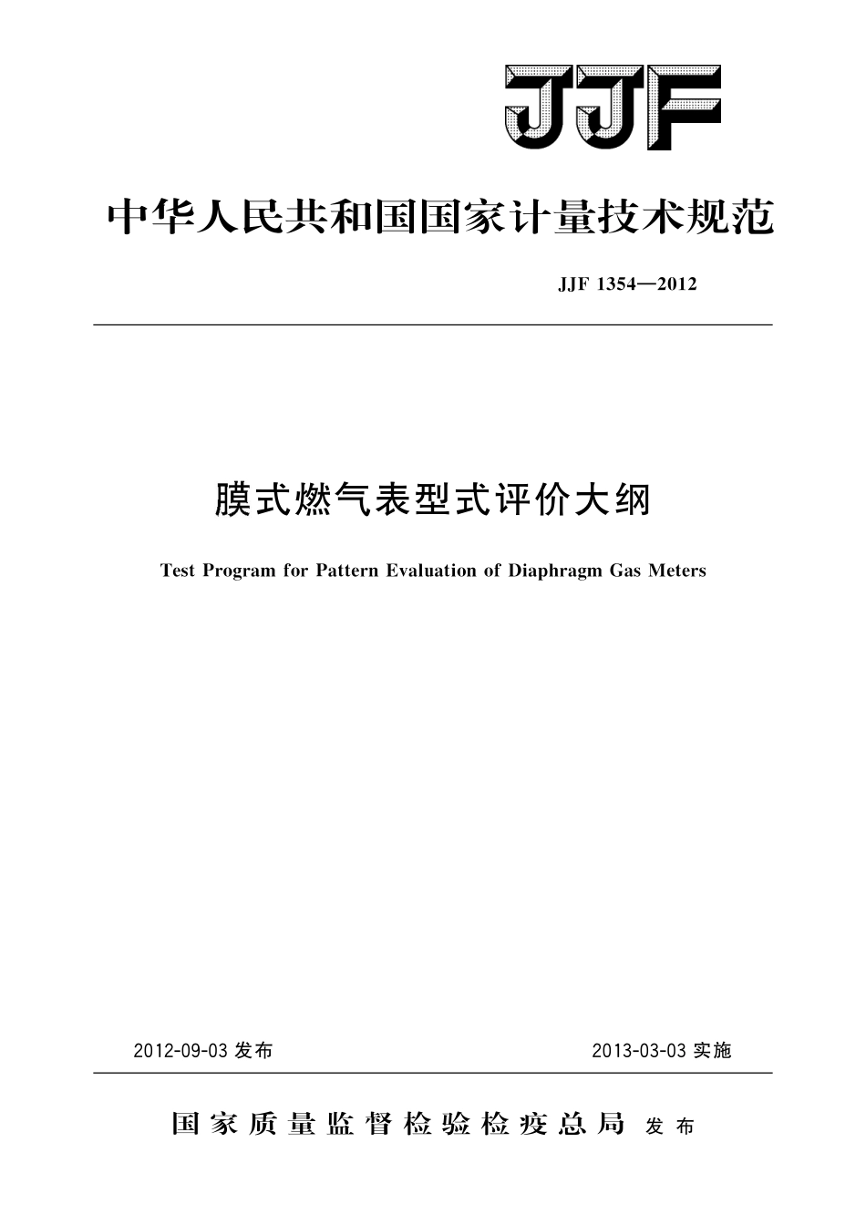 JJF 1354-2012膜式燃气表型式评价大纲.pdf_第1页