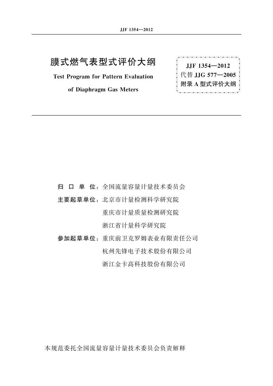 JJF 1354-2012膜式燃气表型式评价大纲.pdf_第2页