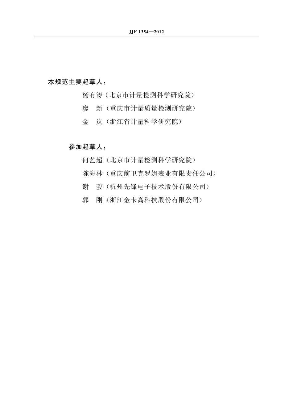 JJF 1354-2012膜式燃气表型式评价大纲.pdf_第3页