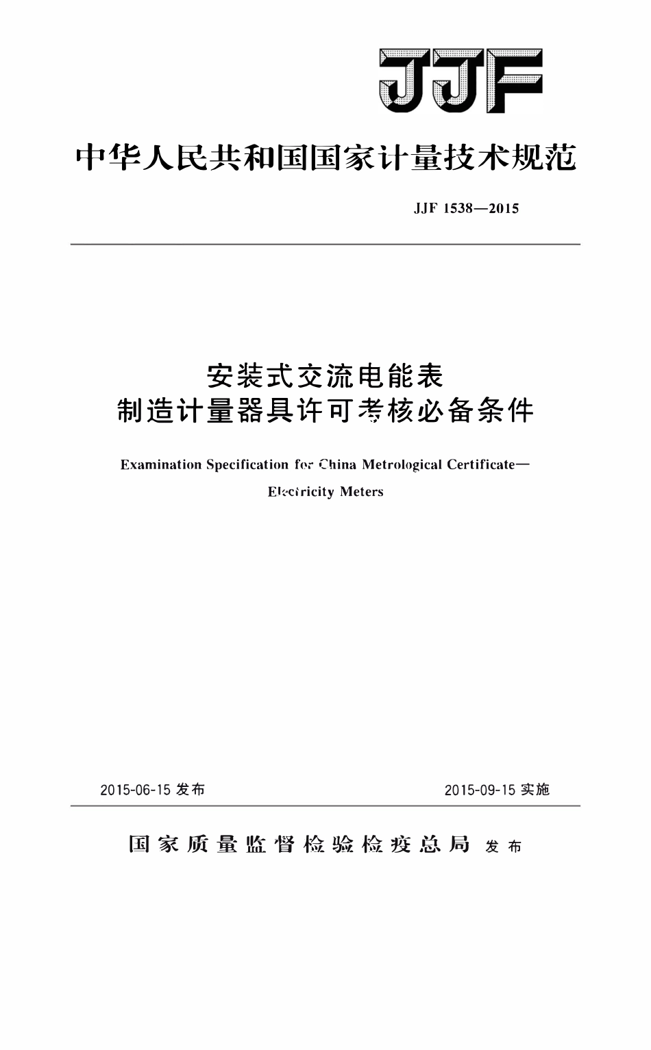 JJF 1538-2015 安装式交流电能表 制造计量器具许可考核必.pdf_第1页