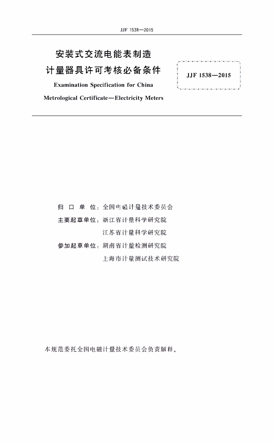 JJF 1538-2015 安装式交流电能表 制造计量器具许可考核必.pdf_第2页