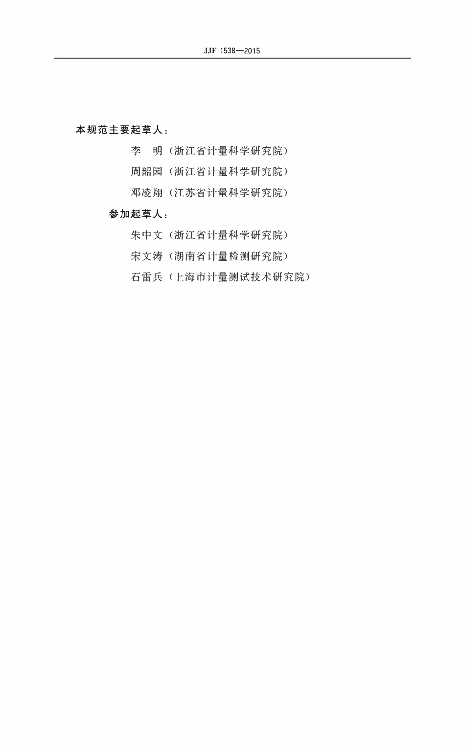 JJF 1538-2015 安装式交流电能表 制造计量器具许可考核必.pdf_第3页