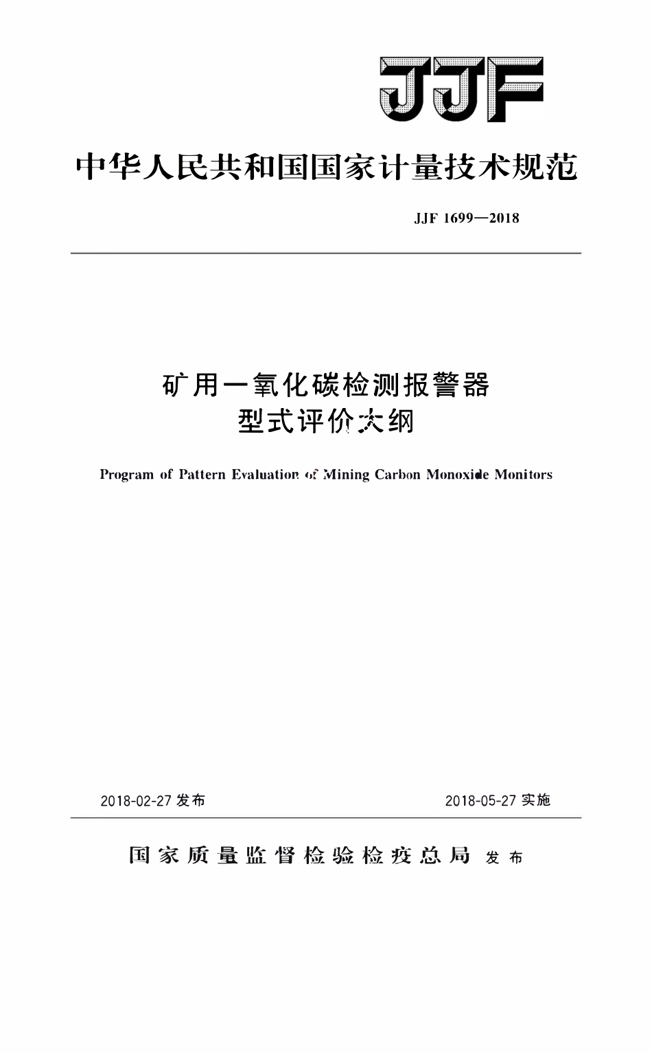 JJF 1699-2018 矿用一氧化碳检测报警器型式评价大纲.pdf_第1页