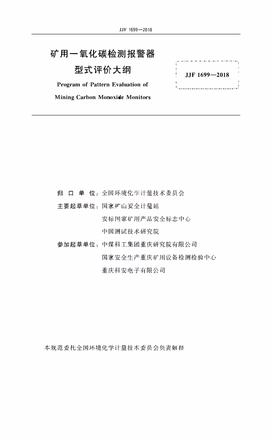 JJF 1699-2018 矿用一氧化碳检测报警器型式评价大纲.pdf_第2页