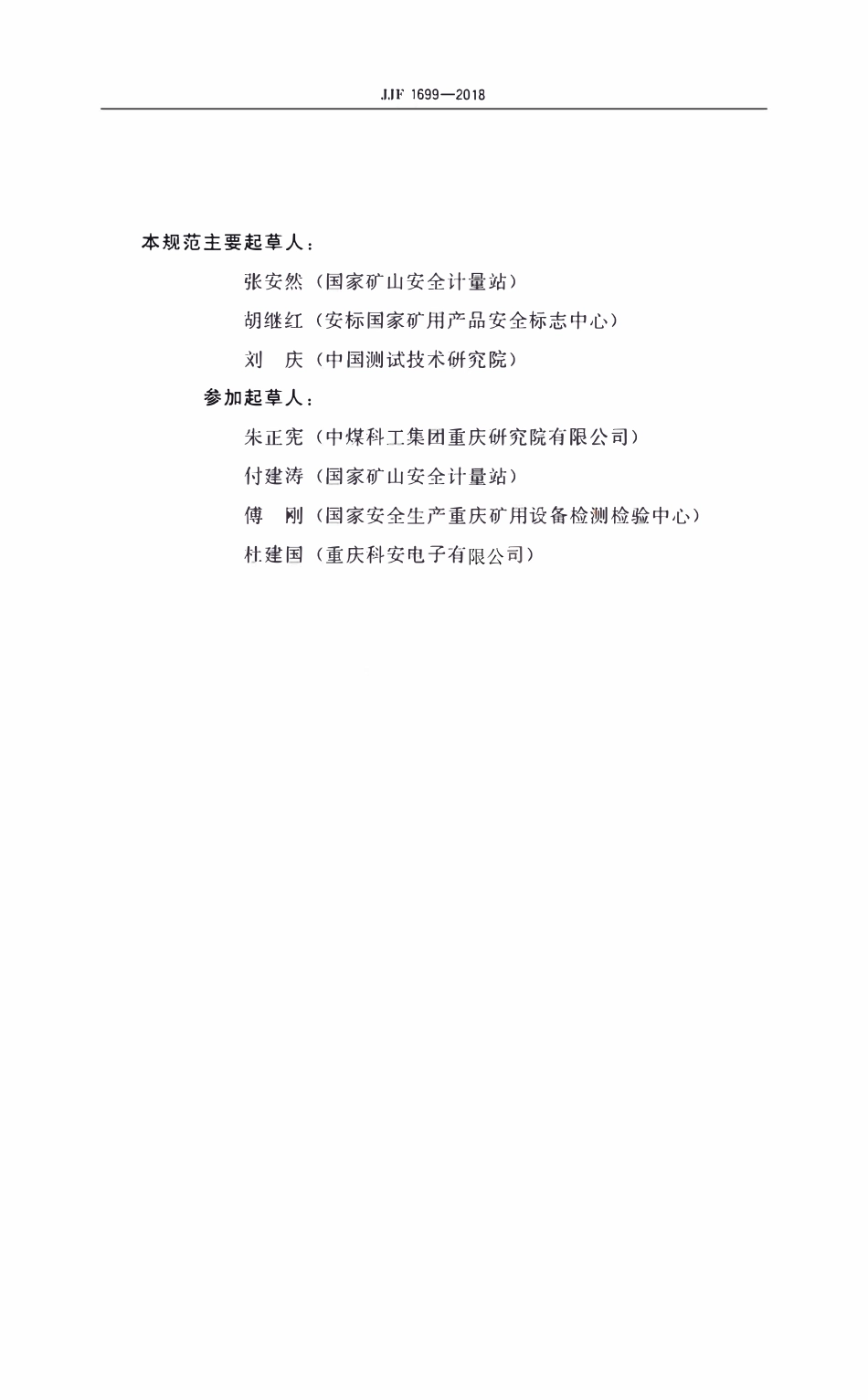JJF 1699-2018 矿用一氧化碳检测报警器型式评价大纲.pdf_第3页