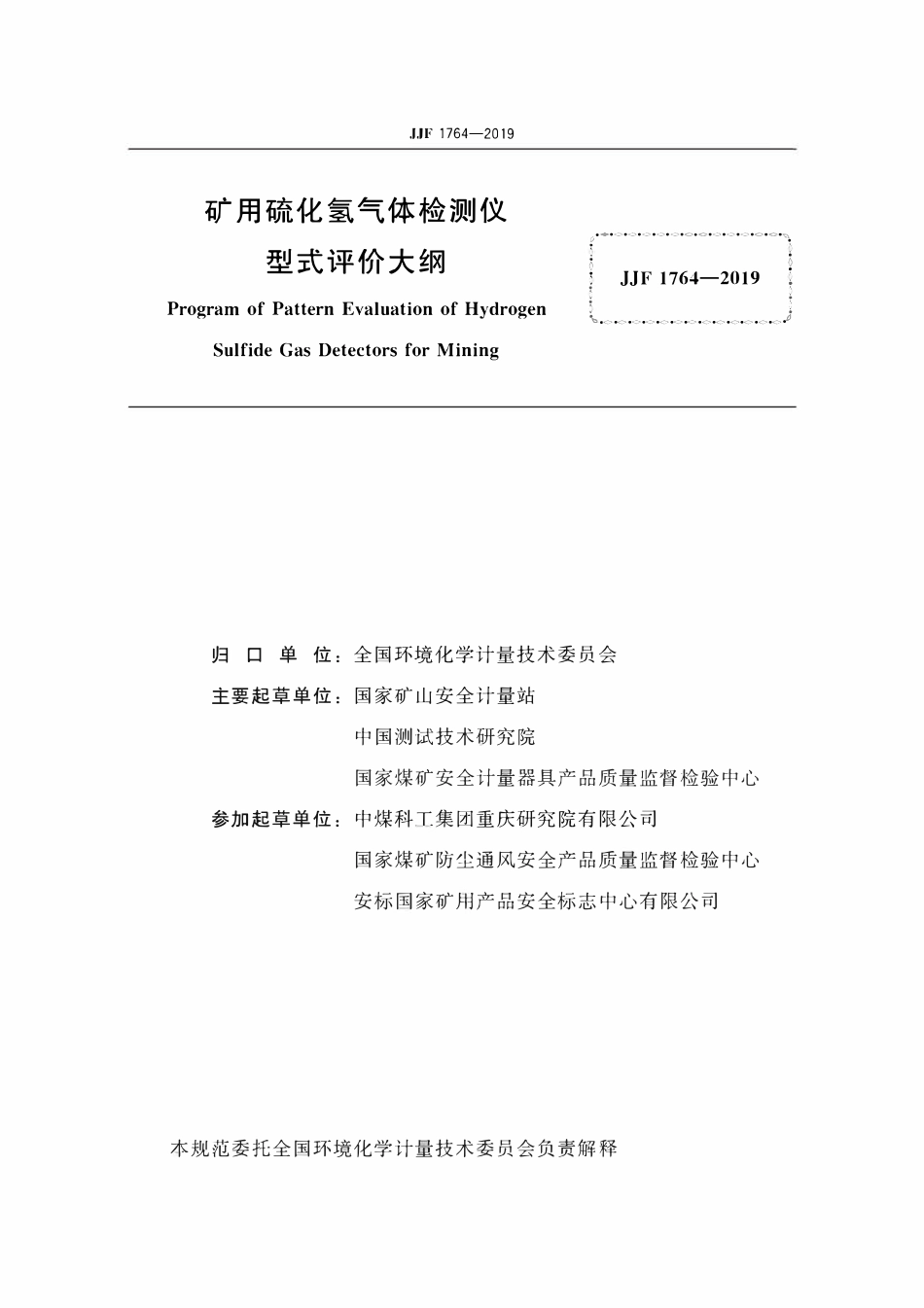 JJF 1764-2019 矿用硫化氢气体检测仪型式评价大纲.pdf_第2页