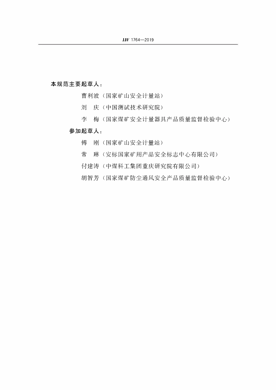JJF 1764-2019 矿用硫化氢气体检测仪型式评价大纲.pdf_第3页