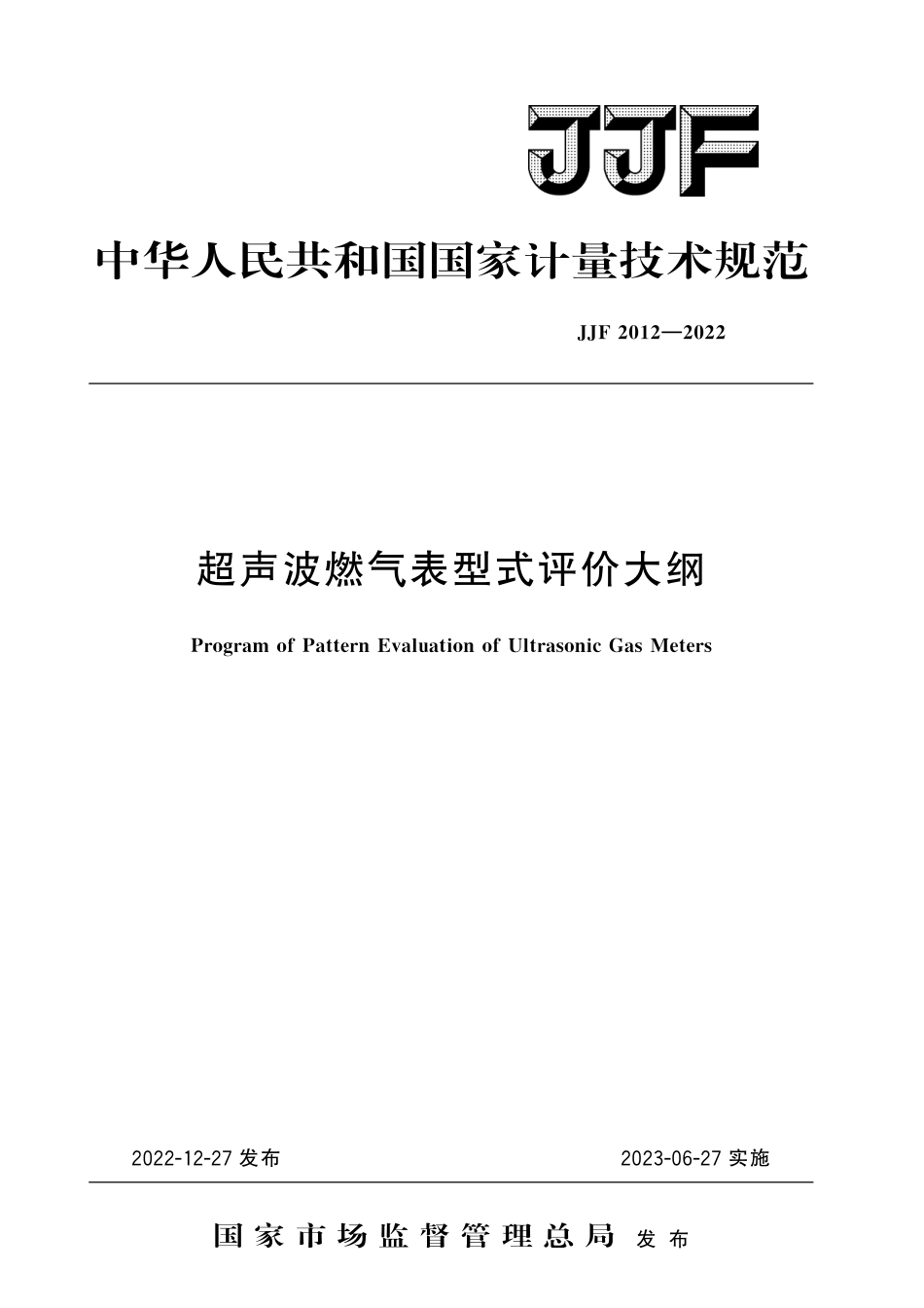 JJF 2012-2022超声波燃气表型式评价大纲.pdf_第1页